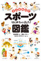 そんなわけでスポーツはじめちゃいました!図鑑