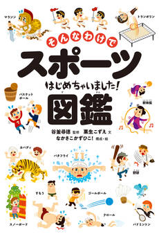 そんなわけでスポーツはじめちゃいました!図鑑