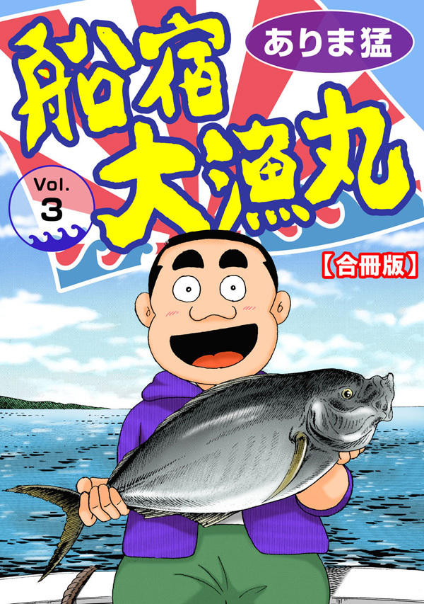 【期間限定　無料お試し版　閲覧期限2026年4月22日】船宿 大漁丸【合冊版】3