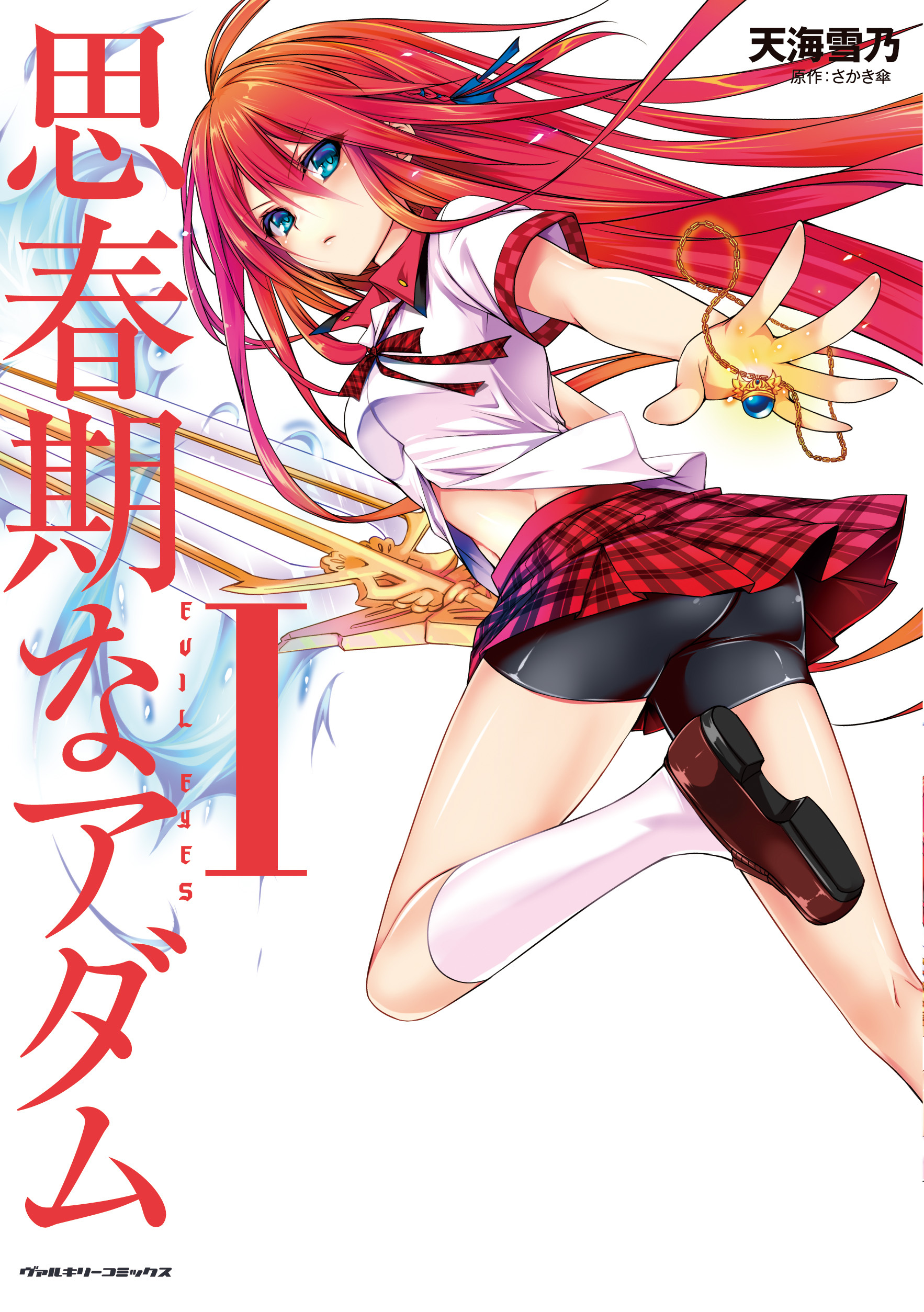 【期間限定　無料お試し版】思春期なアダム　EVIL EYES1