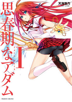 【期間限定 無料お試し版】思春期なアダム EVIL EYES1