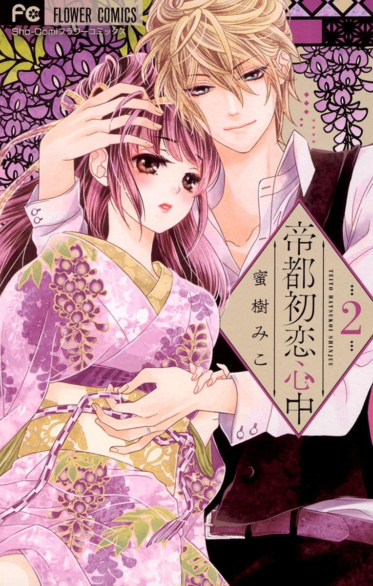 【期間限定　無料お試し版　閲覧期限2026年1月28日】帝都初恋心中　2