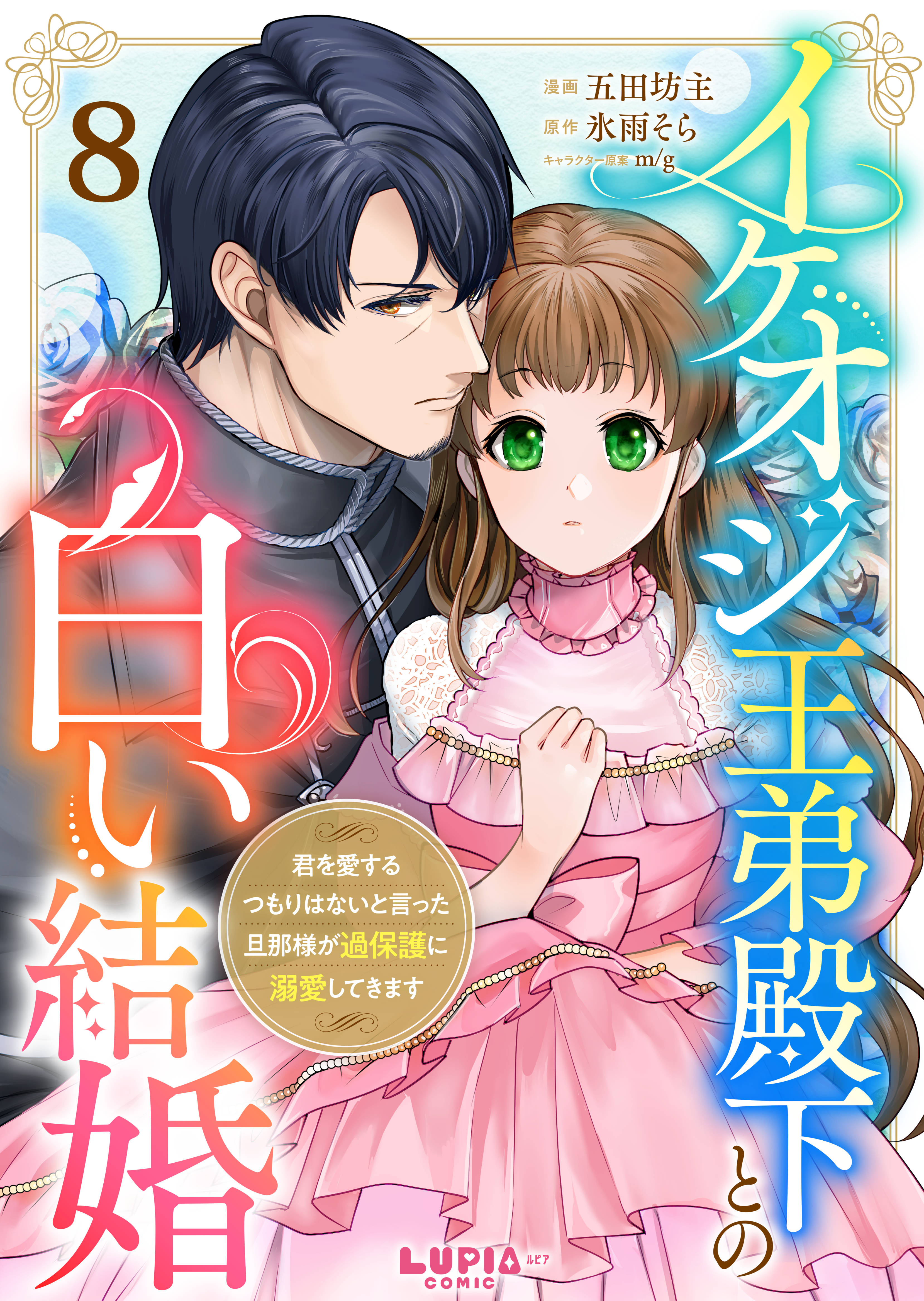イケオジ王弟殿下との白い結婚～君を愛するつもりはないと言った旦那様が過保護に溺愛してきます～【第8話】