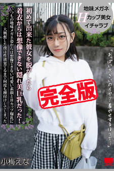 【完全版】初めて出来た彼女を脱がしたら着衣からは想像できない隠れ美巨乳だった! / 小梅えな