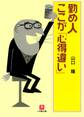 勤め人ここが「心得違い」(小学館文庫)
