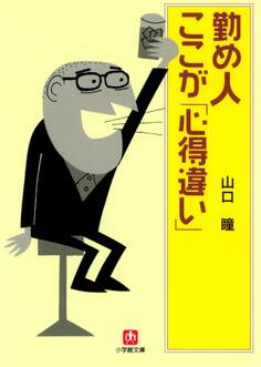 勤め人ここが「心得違い」(小学館文庫)