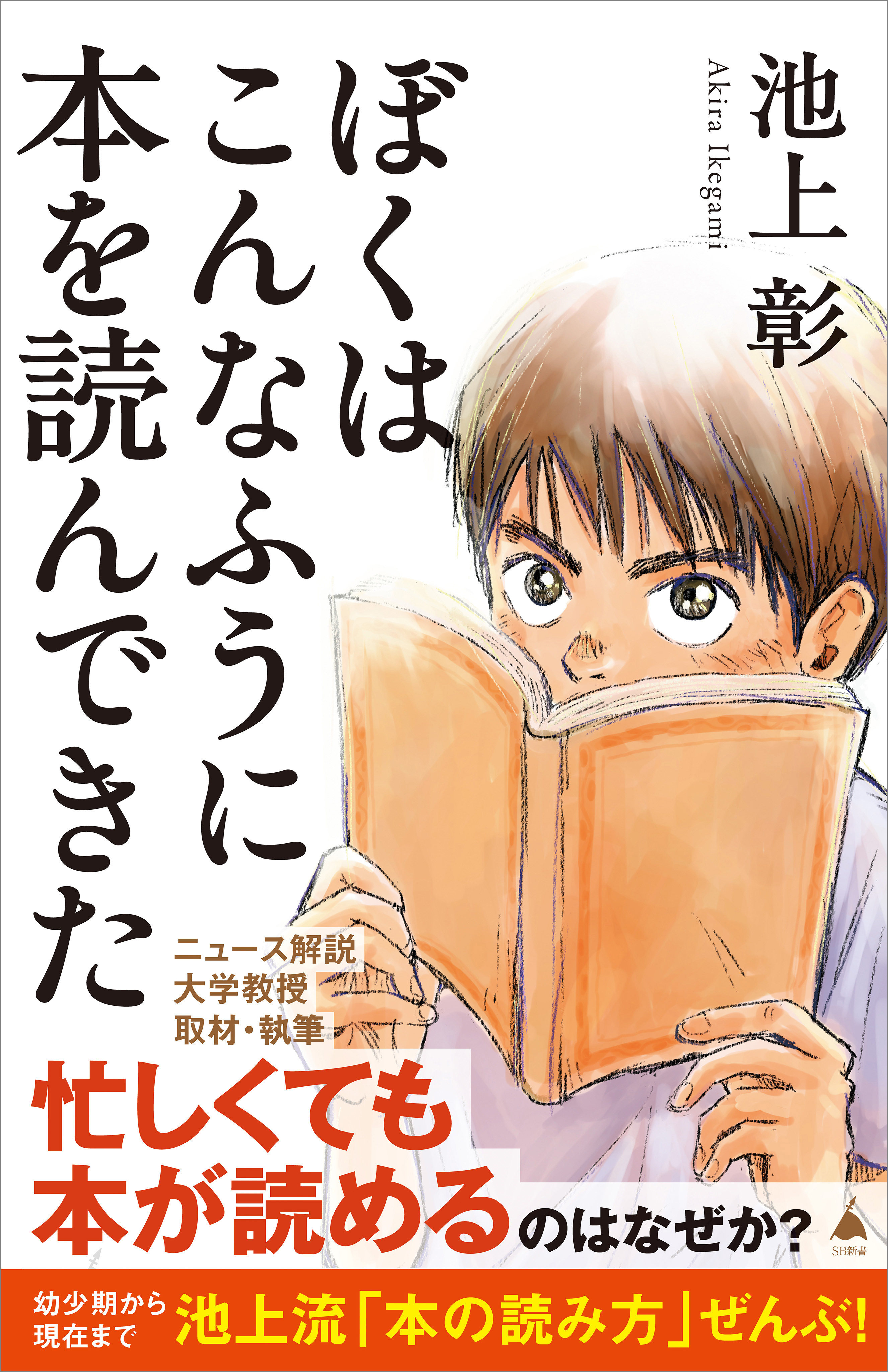 ぼくはこんなふうに本を読んできた