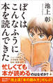 ぼくはこんなふうに本を読んできた