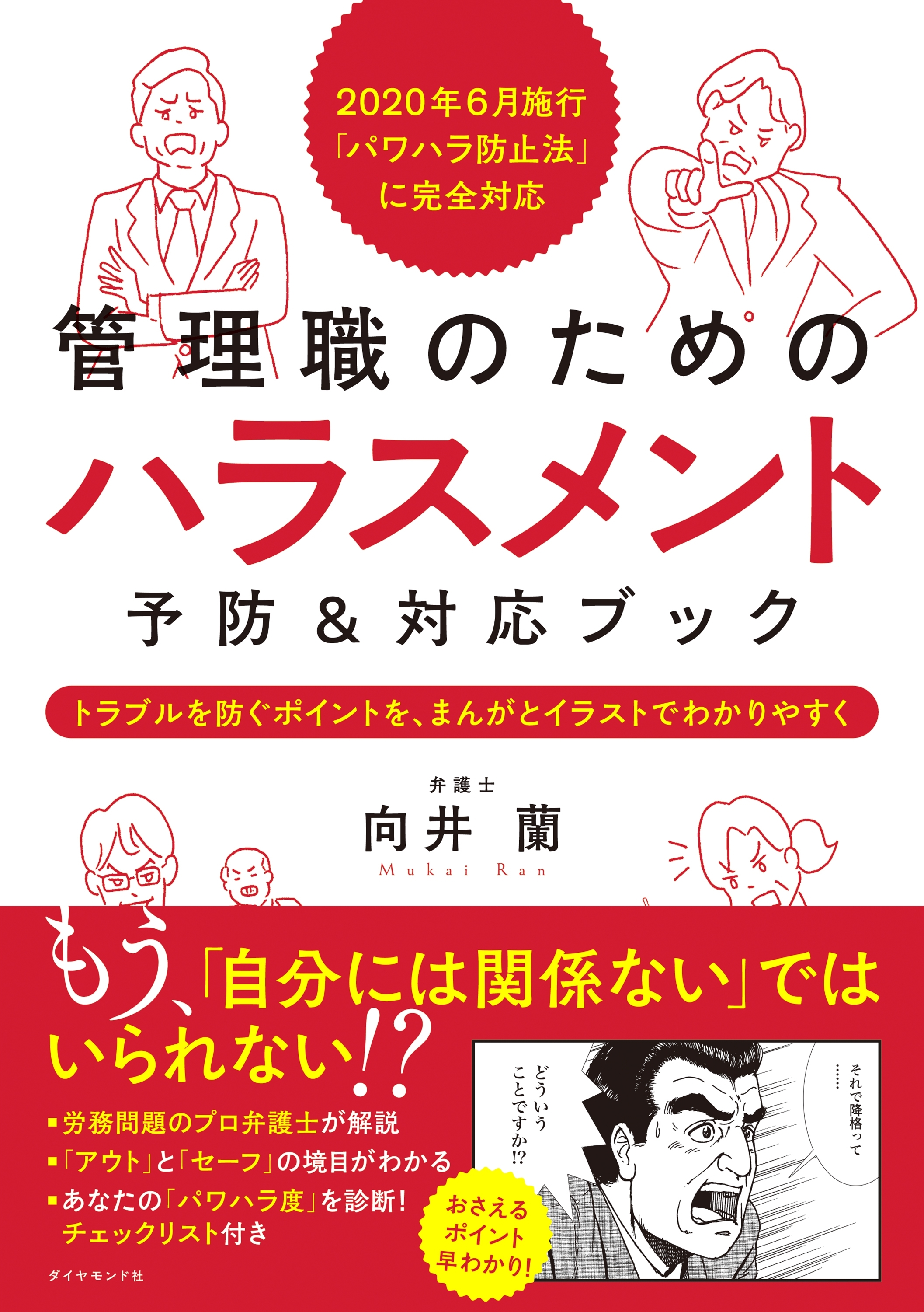 2020年6月施行「パワハラ防止法」に完全対応 管理職のための ハラスメント予防＆対応ブック―――トラブルを防ぐポイントを、まんがとイラストでわかりやすく