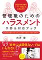 2020年6月施行「パワハラ防止法」に完全対応 管理職のための ハラスメント予防&対応ブック―――トラブルを防ぐポイントを、まんがとイラストでわかりやすく