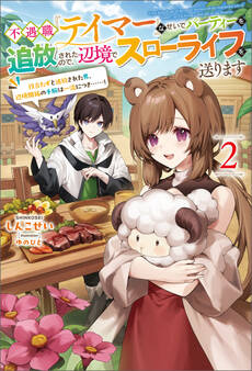 不遇職『テイマー』なせいでパーティーを追放されたので、辺境でスローライフを送ります