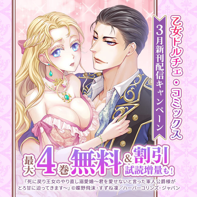 乙女ドルチェ・コミックス3月新刊配信キャンペーン