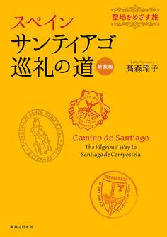 スペイン サンティアゴ巡礼の道 新装版