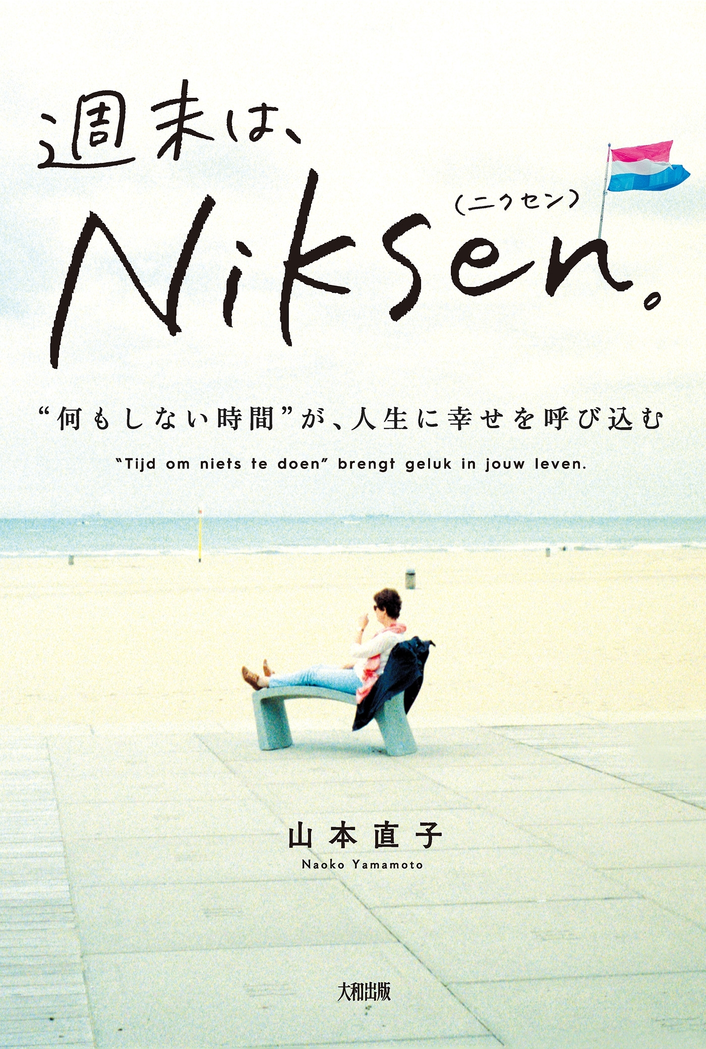 週末は、Niksen。（大和出版）