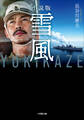 小説版 雪風 YUKIKAZE
