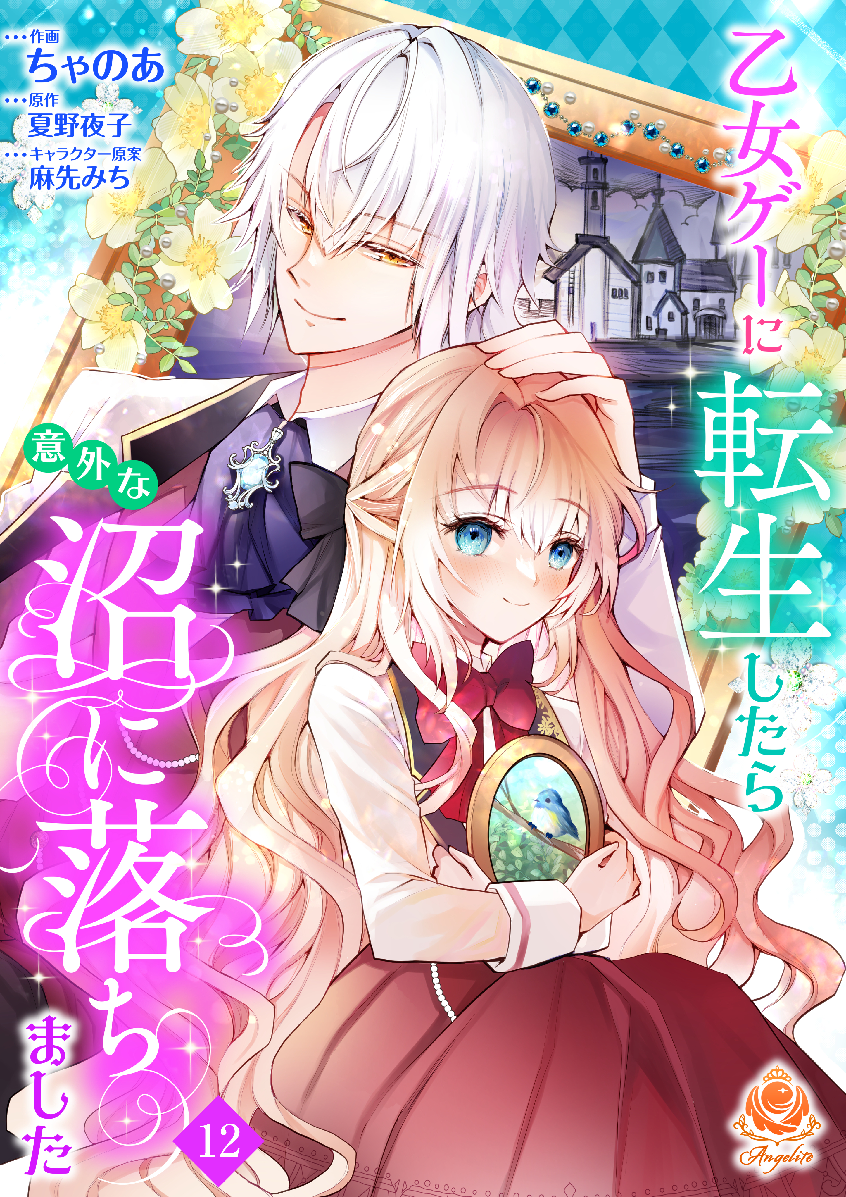 乙女ゲーに転生したら意外な沼に落ちました