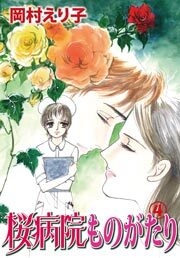 桜病院ものがたり　4巻