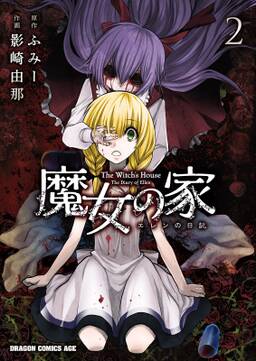 魔女の家 エレンの日記 無料 試し読みなら Amebaマンガ 旧 読書のお時間です 魔女の家 エレンの日記 無料 試し読みなら Amebaマンガ 旧 読書のお時間です