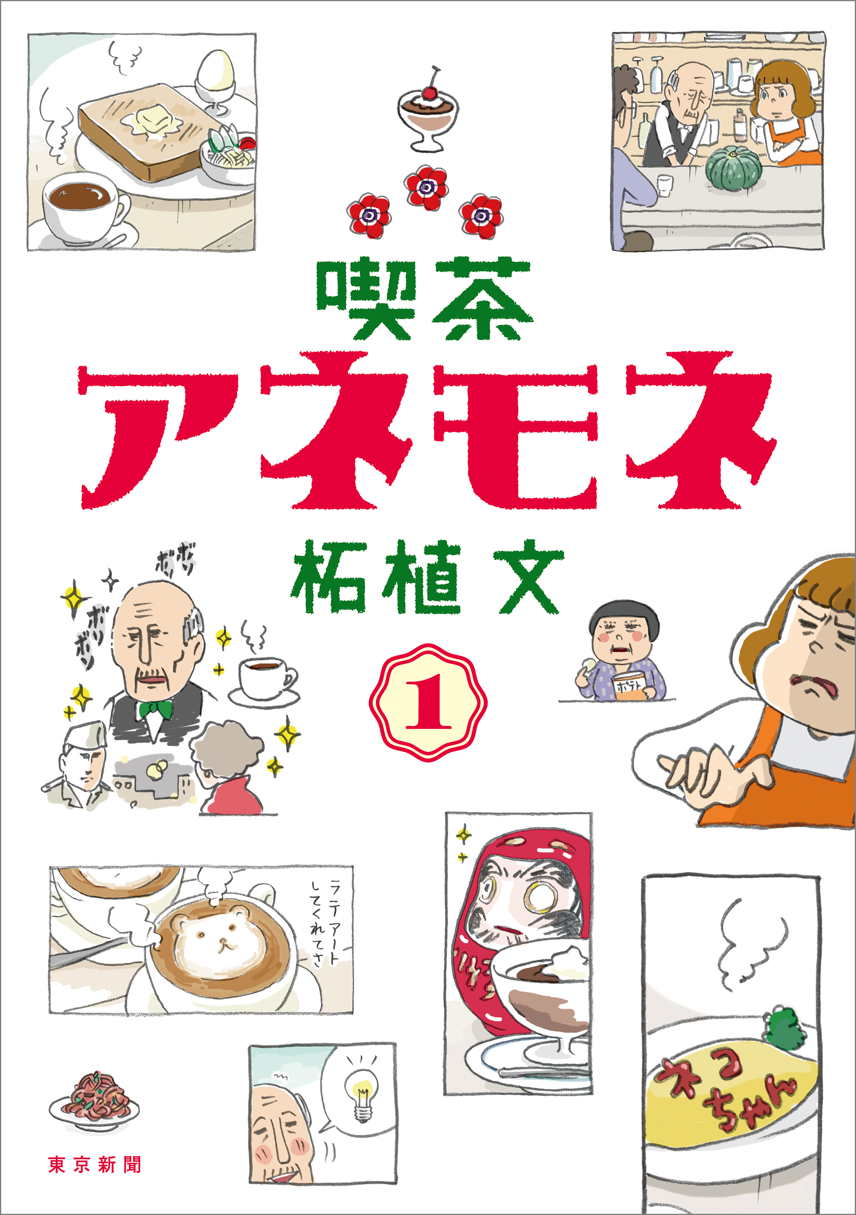 喫茶アネモネ　1