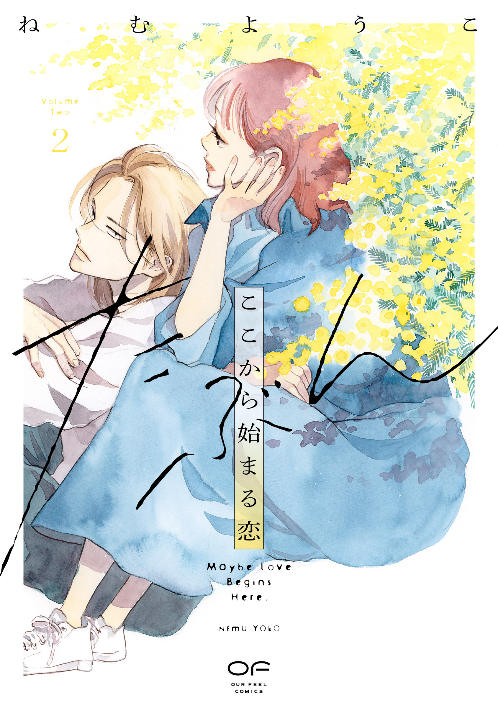 たぶんここから始まる恋【単行本版】2（特典付き）