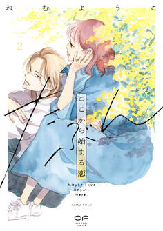 たぶんここから始まる恋【単行本版】2(特典付き)