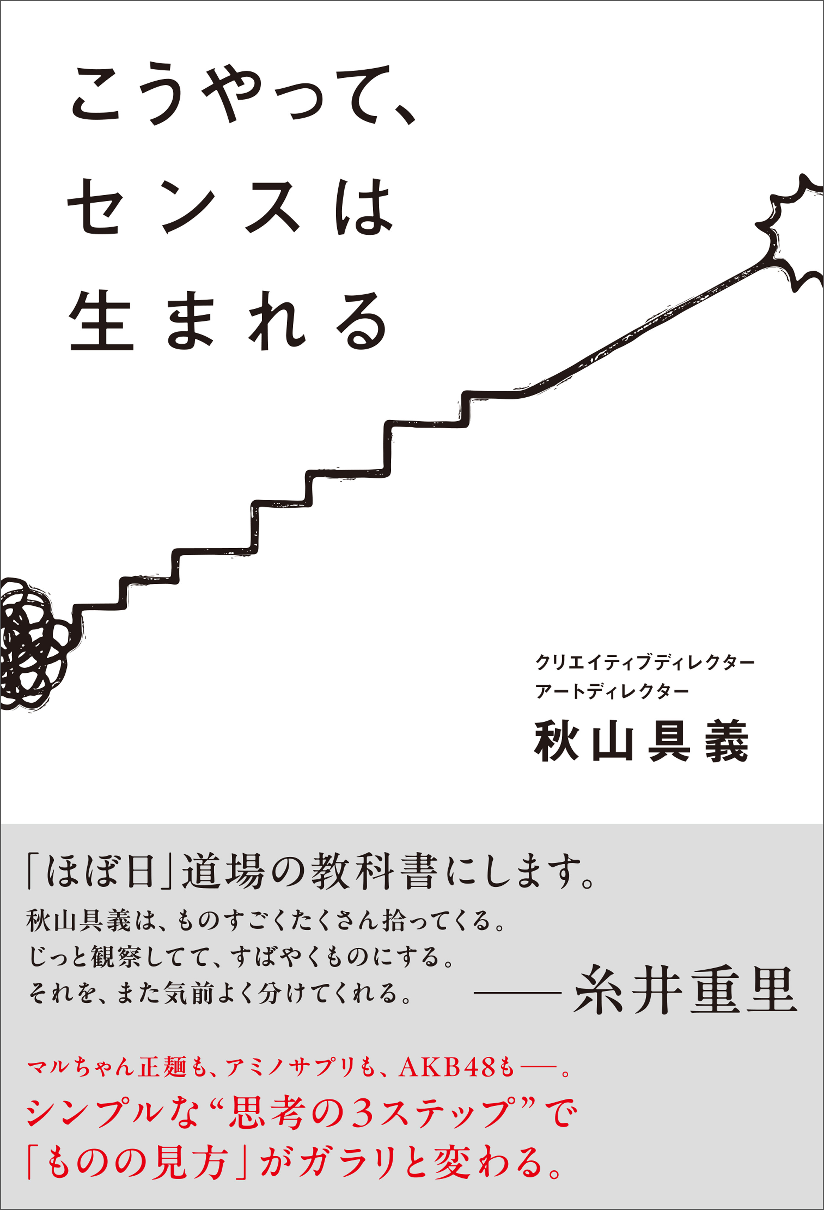 こうやって、センスは生まれる