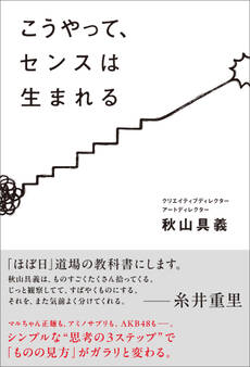 こうやって、センスは生まれる