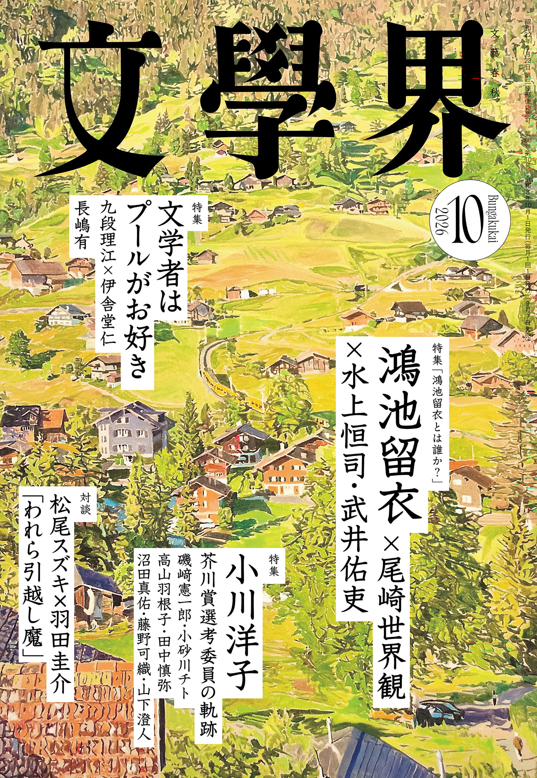 文學界 2026年10月号