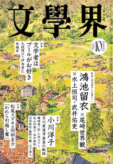 文學界 2026年10月号