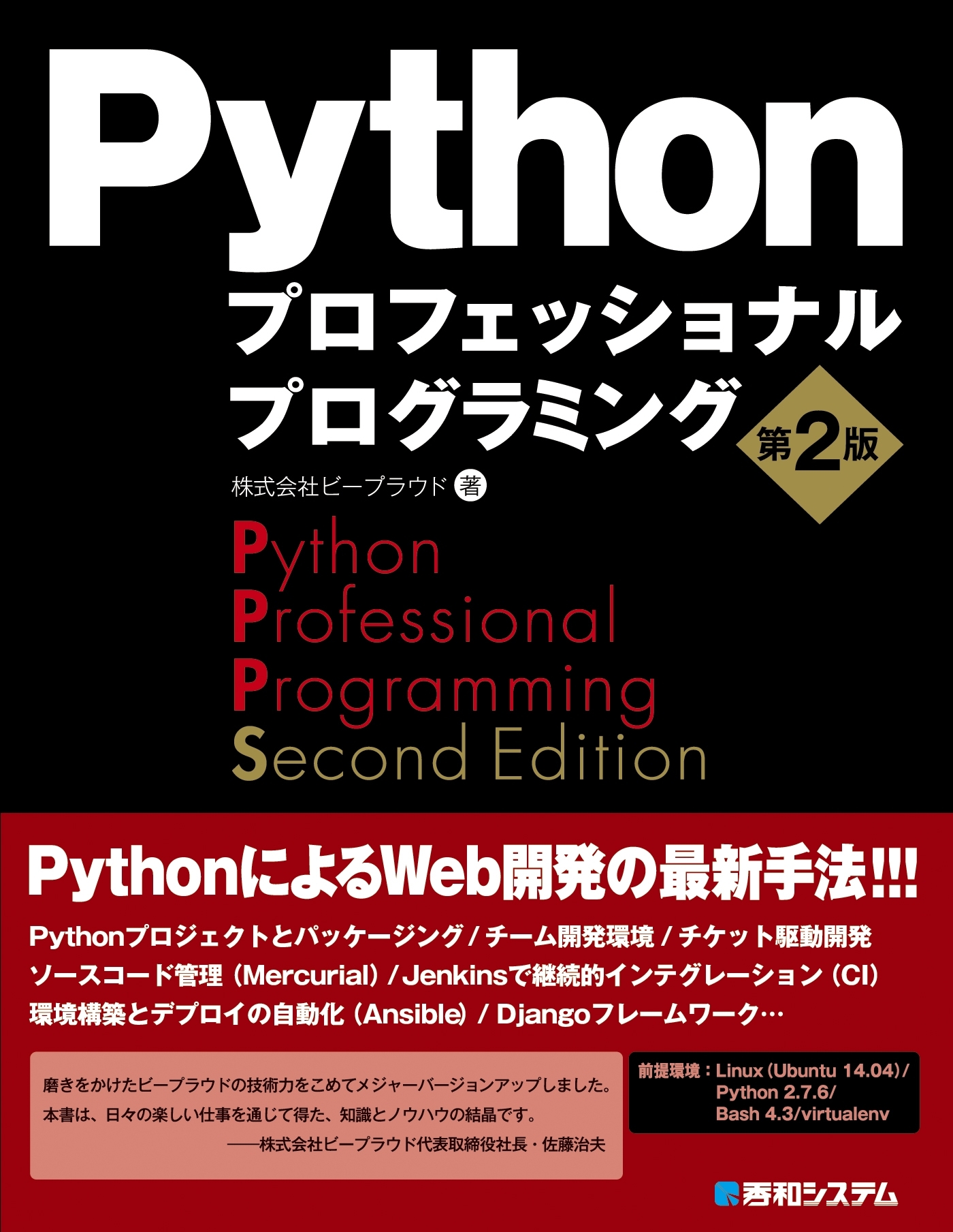 Pythonプロフェッショナルプログラミング 第2版