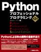 Pythonプロフェッショナルプログラミング 第2版