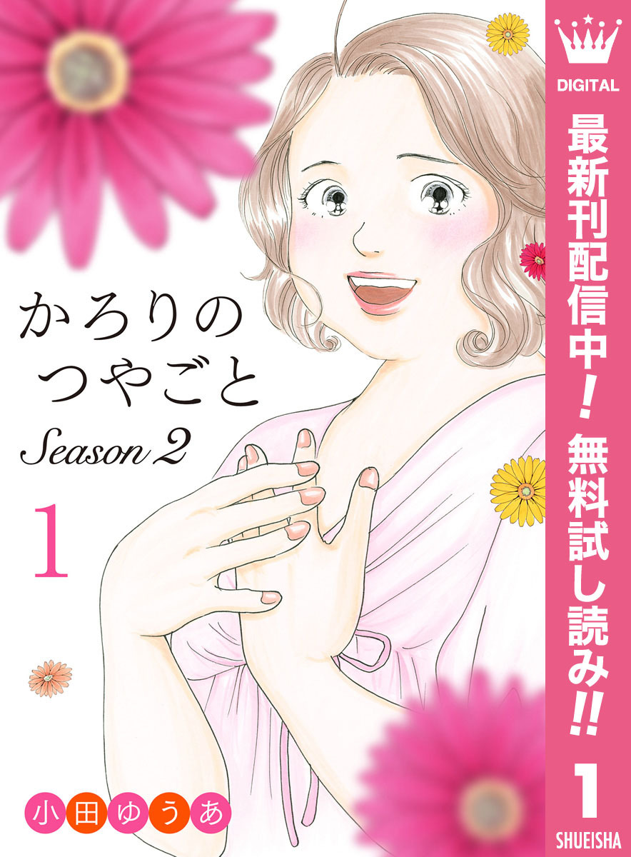 かろりのつやごと Season2【期間限定無料】 1