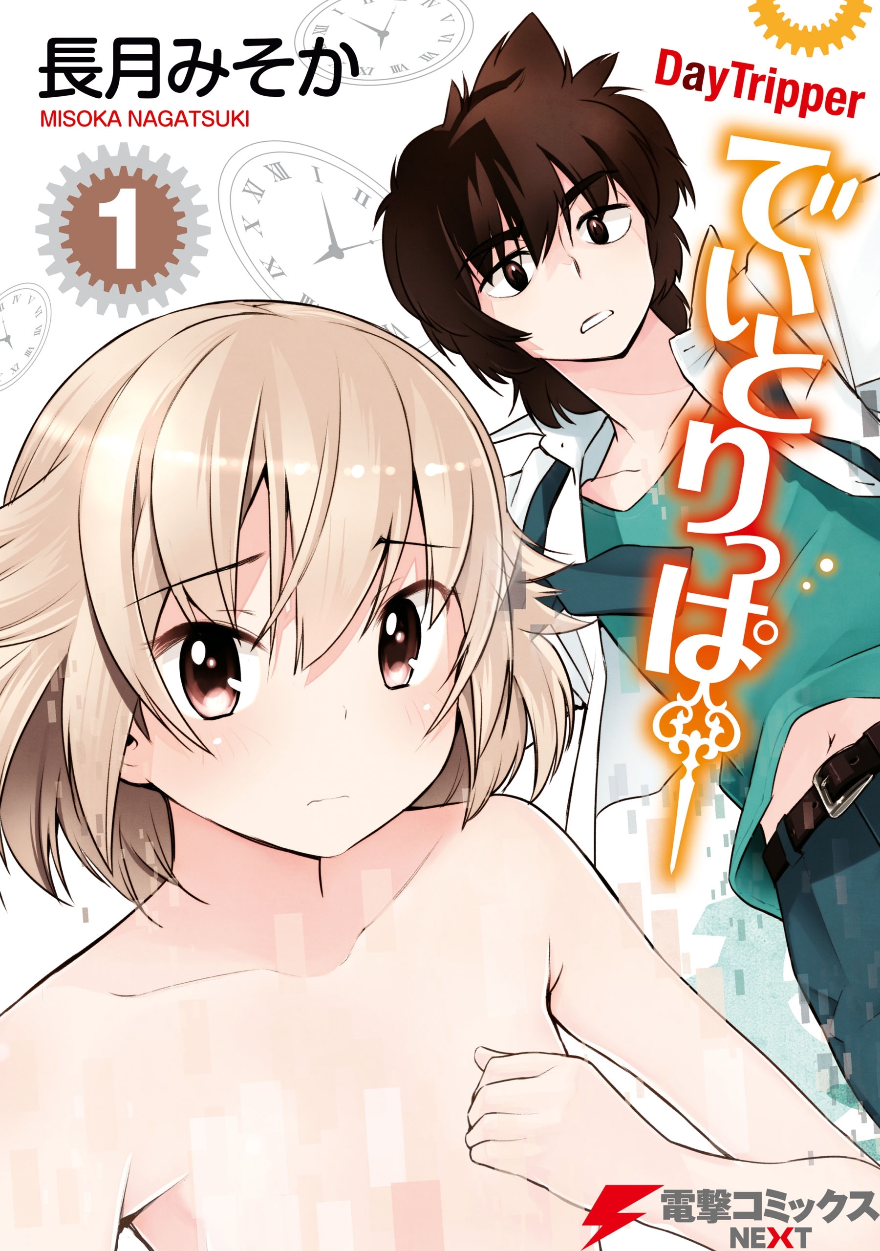 【期間限定　試し読み増量版　閲覧期限2025年12月23日】でいとりっぱー(1)