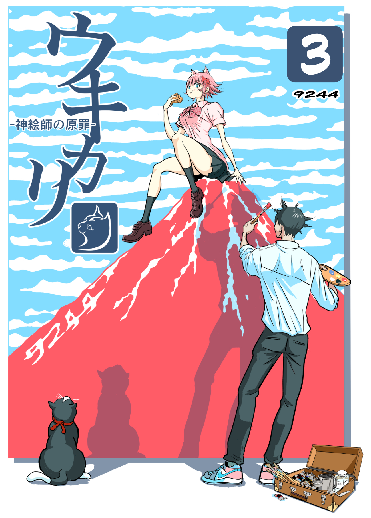 【期間限定　無料お試し版】ウキカリ　ー神絵師の原罪ー 3 カゾク