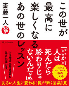 この世が最高に楽しくなるあの世のレッスン