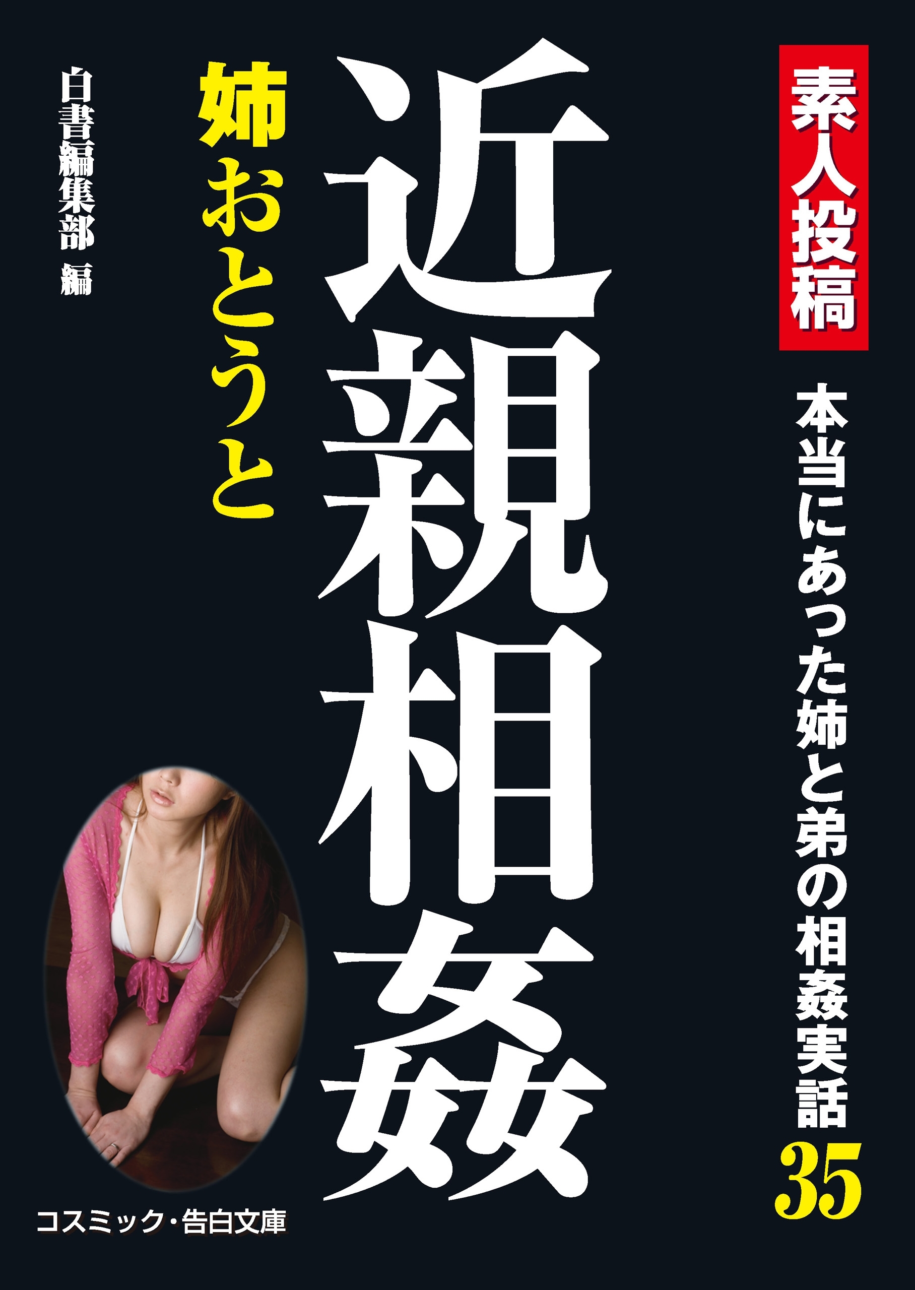 近親　素人 新規登録で全巻50％還元！】近親相姦姉おとうと1巻|白書編集部|人気漫画を無料で試し読み・全巻お得に読むならAmebaマンガ