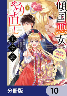 傾国悪女のやり直し王女譚【分冊版】 10