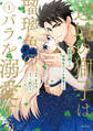 【期間限定 無料お試し版 閲覧期限2026年8月20日】辺境の獅子は瑠璃色のバラを溺愛する(コミック)1【電子版特典付】