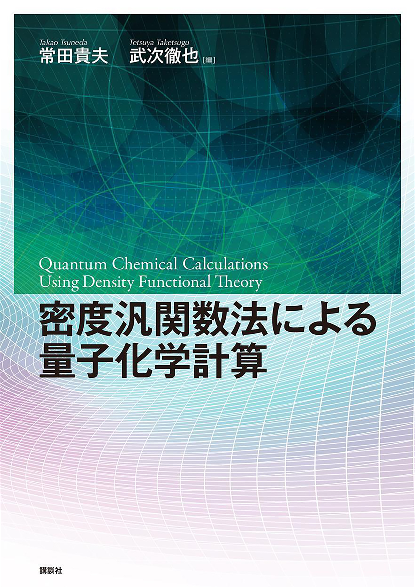 密度汎関数法による量子化学計算