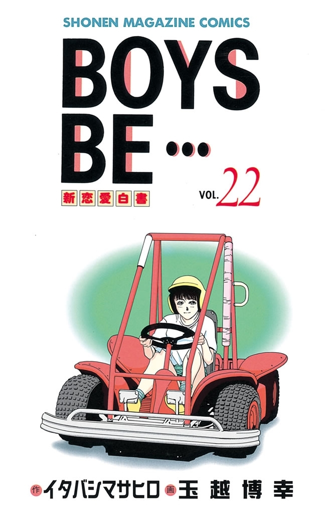BOYS　BE・・・　新恋愛白書（22）