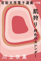官能文学電子選集 川上宗薫『肌狩り 好色のカレンダー』