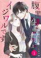 【期間限定 無料お試し版 閲覧期限2026年8月13日】comic Berry's腹黒御曹司がイジワルです(分冊版)1話