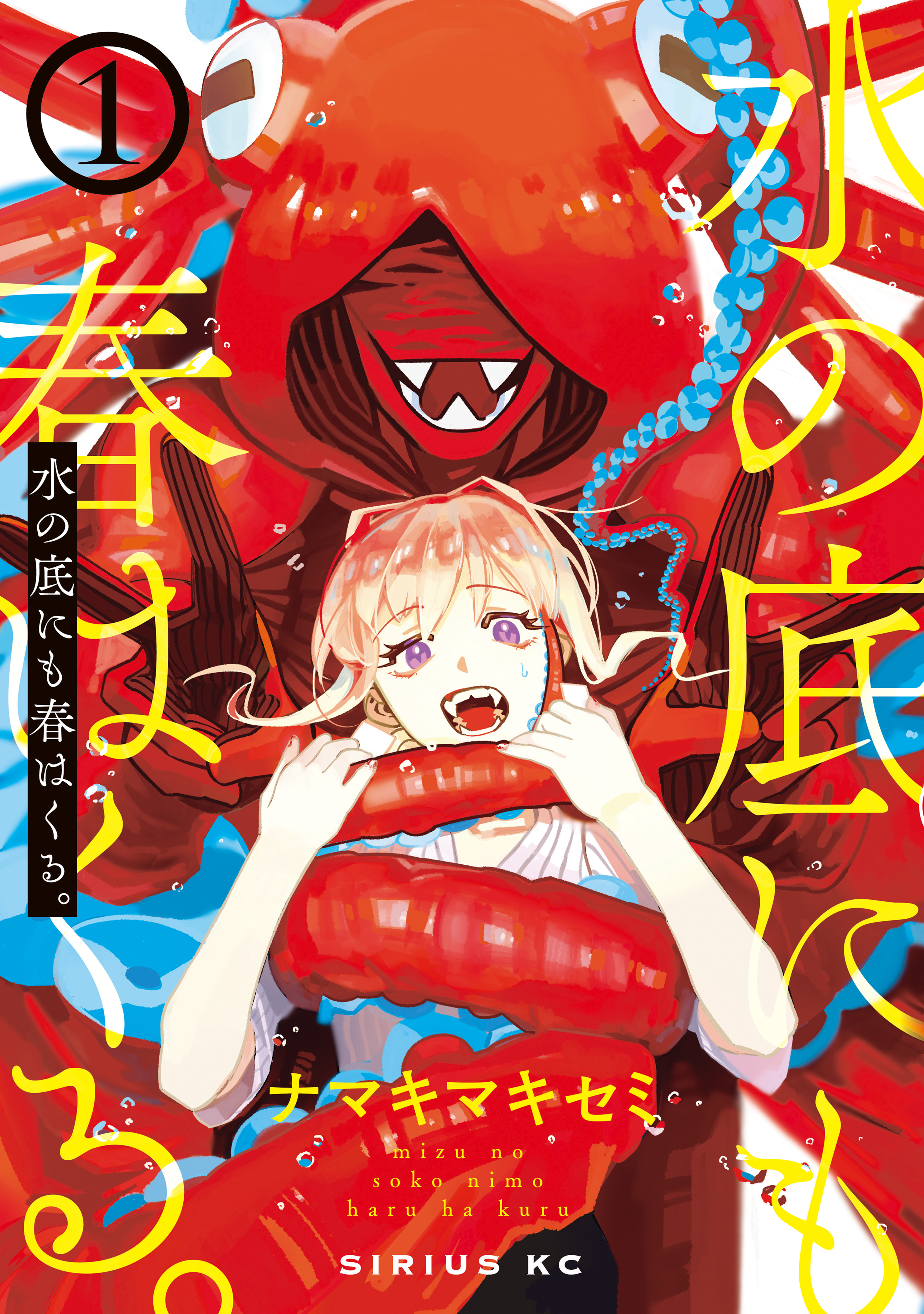 水の底にも春はくる。（１）