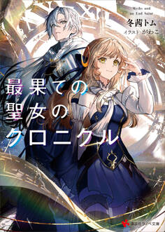 最果ての聖女のクロニクル 【電子特典付き】