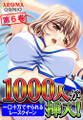 1000人が挿入! ~一口十万でヤられるレースクイーン~ 第6巻
