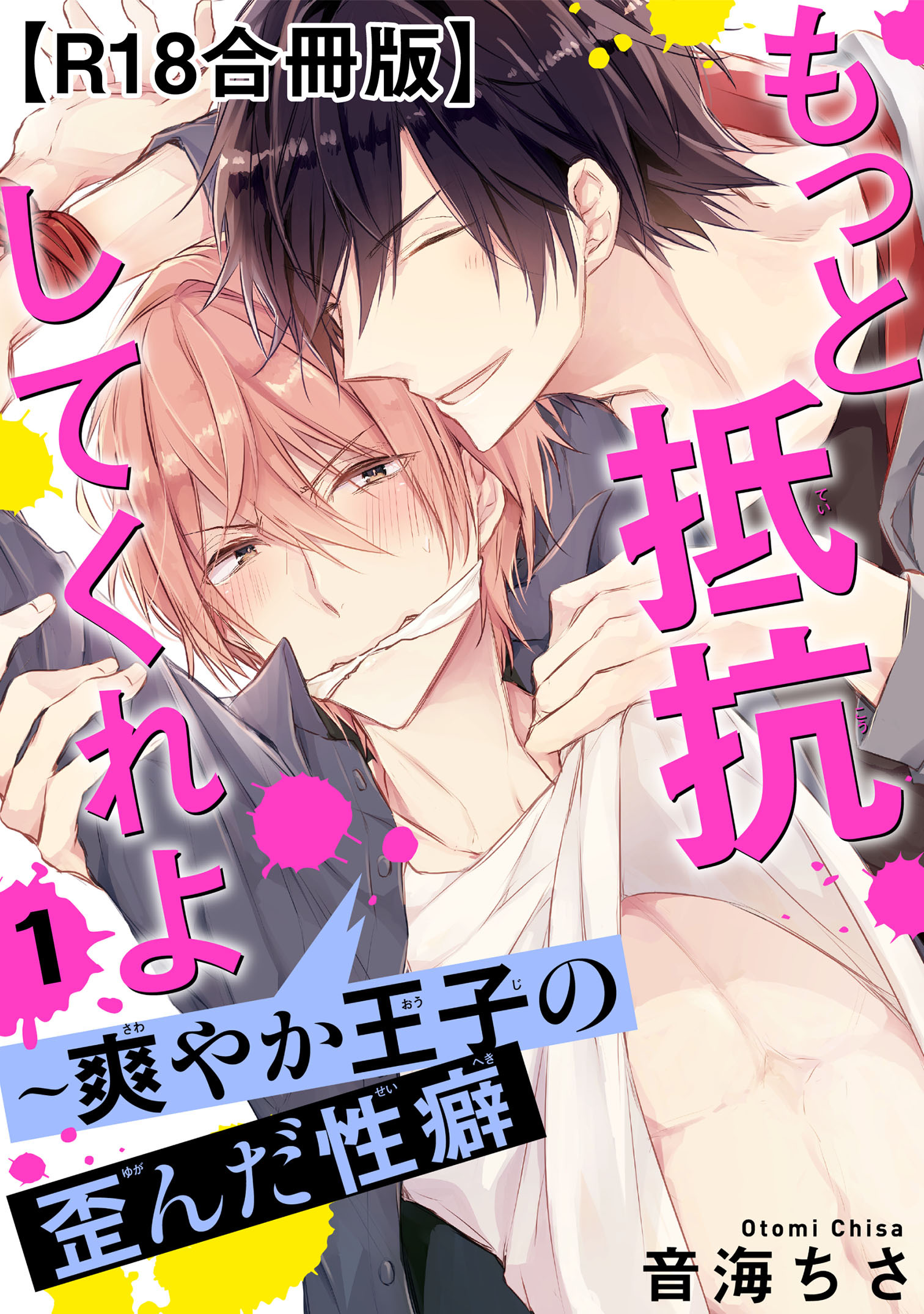 【期間限定　無料お試し版　閲覧期限2026年5月24日】もっと抵抗してくれよ～爽やか王子の歪んだ性癖R18合冊版1
