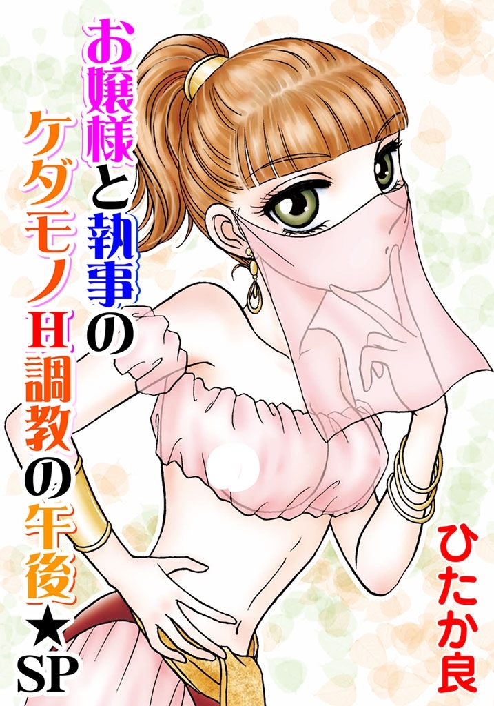 お嬢様と執事のケダモノH調教の午後★SP