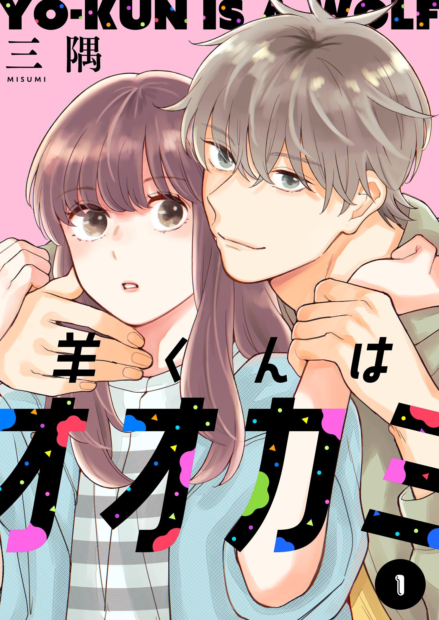 羊くんはオオカミ【描き下ろしおまけ付き特装版】