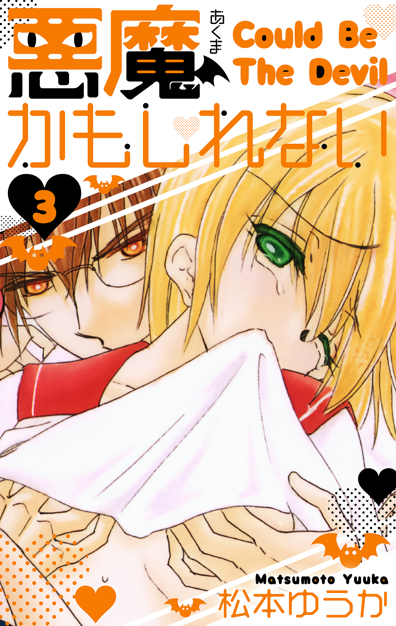 悪魔かもしれない　愛蔵版　3