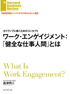 ワーク・エンゲイジメント:「健全な仕事人間」とは